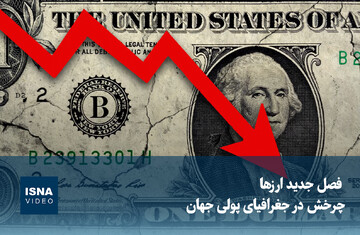 ویدیو/ فصل جدید ارزها؛ چرخش در جغرافیای پولی جهان