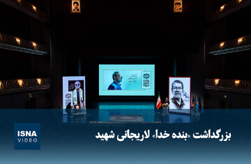 ویدیو/ بزرگداشت «بنده خدا» لاریجانی شهید