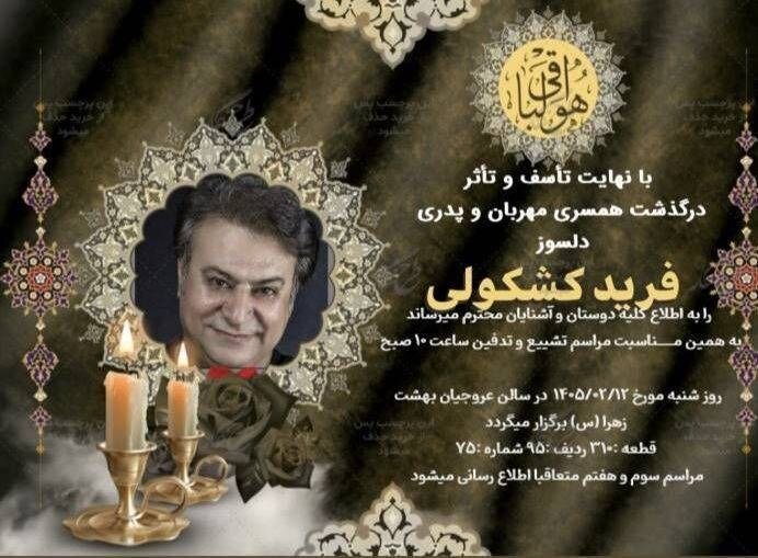 فرید کشکولی درگذشت