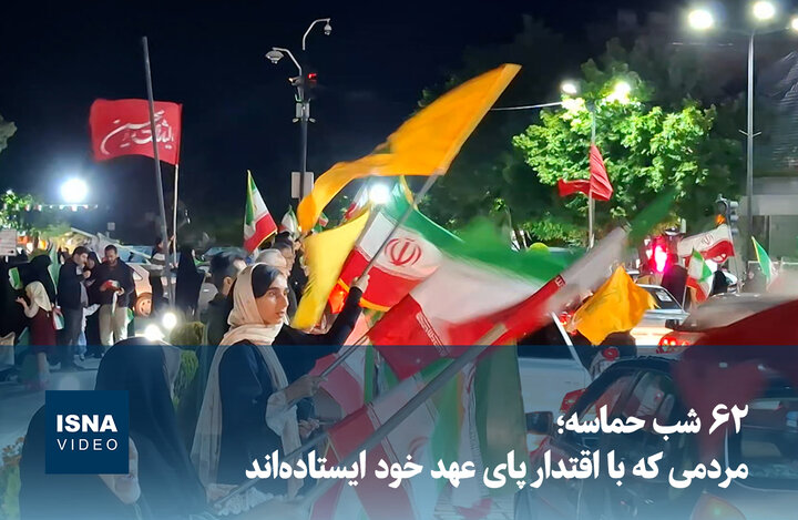 ویدیو/ ۶۲ شب حماسه؛ مردمی که با اقتدار پای عهد خود ایستاده‌اند