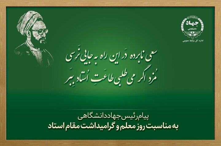 گره‌گشایی از مسائل جامعه، جز با اتکا به دانش و تربیت استادان متعهد میسر نیست