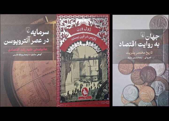 «پاریس در قرن بیستم» و ۲ کتاب درباره اقتصاد