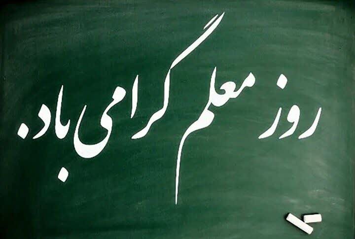 استاندار اردبیل: معلمان حافظان فرهنگ و راه‌گشایان مسیر پیشرفت و پایداری هستند