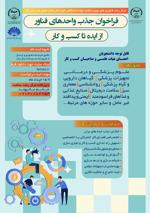 حمایت مرکز رشد سلامت جهاددانشگاهی خوزستان از تیم‌های دانش‌بنیان و دارای ایده