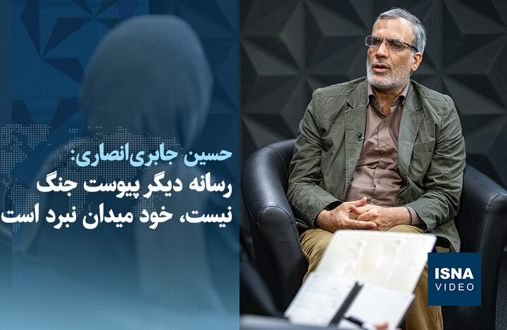 ویدیو/ جابری‌انصاری: رسانه دیگر پیوست جنگ نیست، خود میدان نبرد است