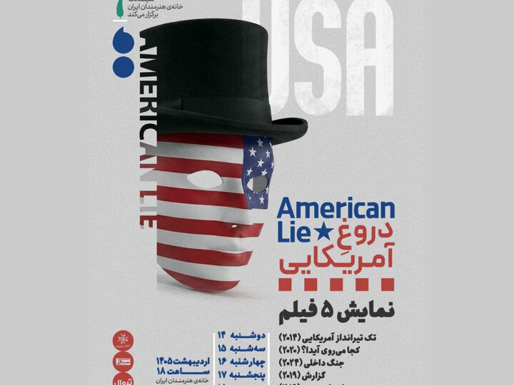 «دروغِ آمریکایی» در تهران