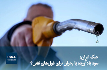 ویدیو/ جنگ ایران؛ سود بادآورده یا بحران برای غول‌های نفتی؟