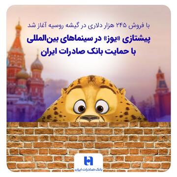 پیشتازی «یوز» در سینماهای بین‌المللی با حمایت بانک صادرات
