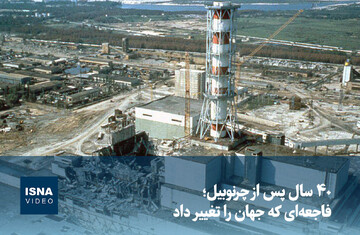ویدیو/ ۴۰ سال پس از چرنوبیل؛ فاجعه‌ای که جهان را تغییر داد