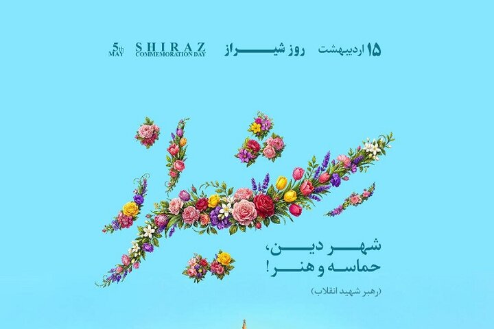 از تعویض قرآن تاریخی تا رونمایی از سردیس نخبگان در هفته شیراز/ نصب المان سمفونی شیراز