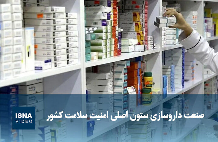 ویدیو/ صنعت داروسازی ستون اصلی امنیت سلامت کشور