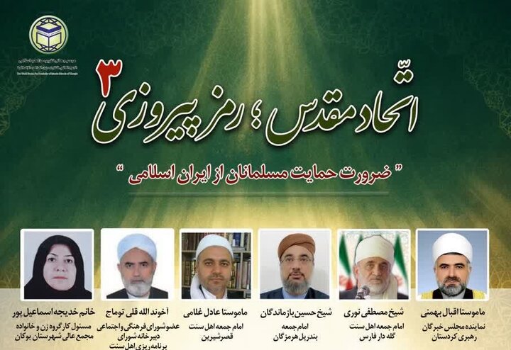 تأکید علمای اهل سنت بر حمایت از ایران