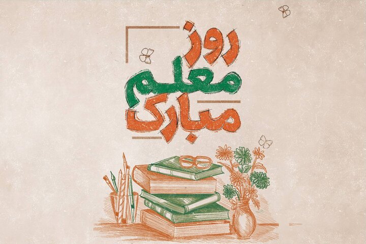 روز معلم؛ نکوداشت انسان‌سازان نسل بعد