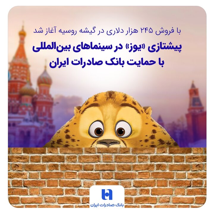 پیشتازی «یوز» در سینماهای بین‌المللی با حمایت بانک صادرات