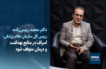 ویدیو/ اسراف در منابع بهداشت و درمان متوقف شود
