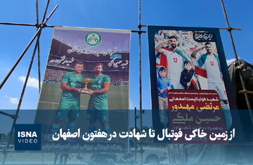 ویدیو/ از زمین خاکی فوتبال تا شهادت در هفتون اصفهان