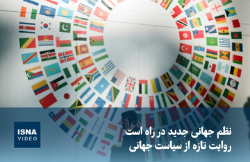 ویدیو/ نظم جهانی جدید در راه است؛ روایت تازه از سیاست جهانی