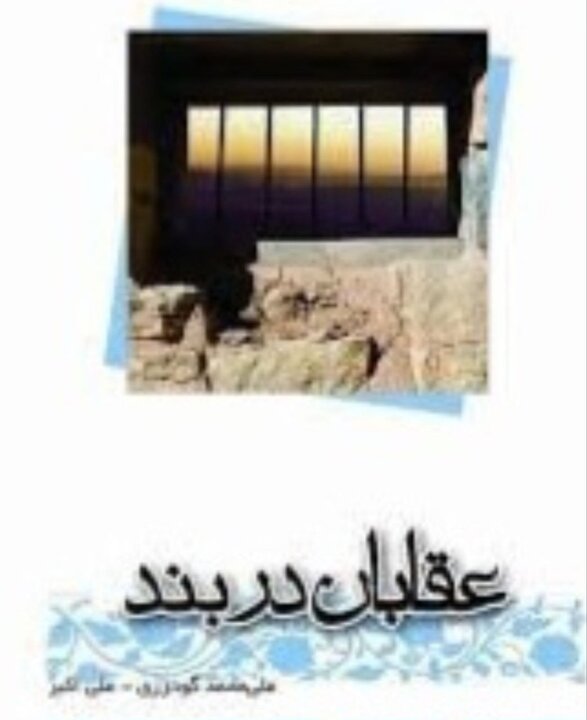کتاب صوتی «عقابان دربند» منتشر شد