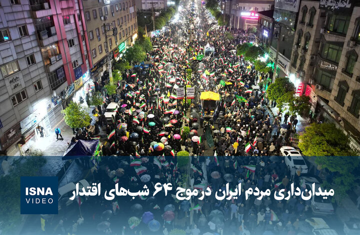 ویدیو/ میدان‌داری مردم ایران در موج ۶۴ شب‌های اقتدار