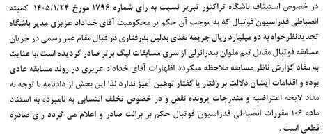 بخشش جریمه خداداد عزیزی توسط کمیته استیناف