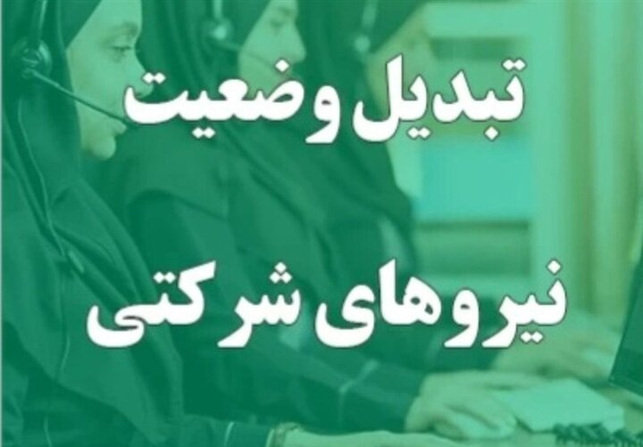 تبدیل وضعیت نیروهای شرکتی در انتظار ابلاغ بخشنامه