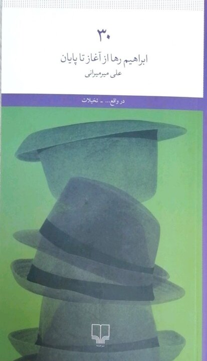 چرا ابراهیم رها مُرد؟