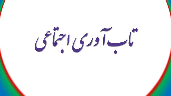 دولت چگونه می‌تواند تاب‌آوری اجتماعی را بالا ببرد؟