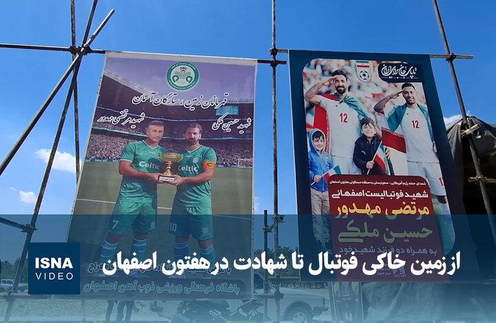 ویدیو/ از زمین خاکی فوتبال تا شهادت در هفتون اصفهان