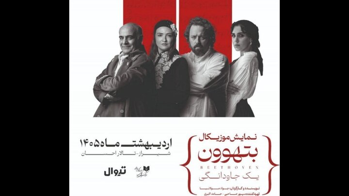 گلاره عباسی و سیاوش چراغی‌پور در «بتهوون»