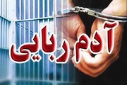 انهدام باند آدم‌ربایی مسلحانه در پایتخت/ آزادی گروگان‌ها پیش از پرداخت پول