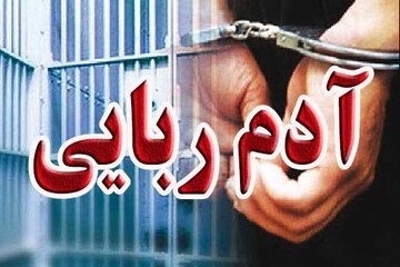 پایان گروگان‌گیری در بم و دستگیری ۶ گروگانگیر 