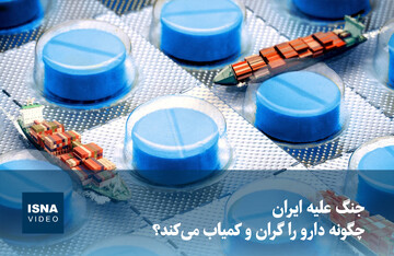 ویدیو/ جنگ علیه ایران چگونه دارو را گران و کمیاب می‌کند؟