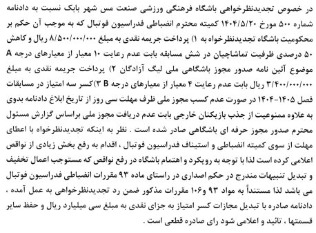 تغییر در جدول لیگ یک با رای کمیته استیناف/ مس شهر بابک صدرنشین شد