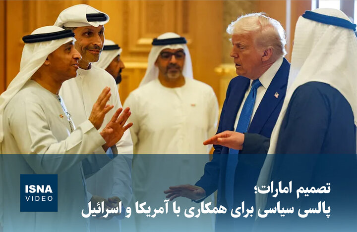ویدیو/ تصمیم امارات؛ پالسی سیاسی برای همکاری با آمریکا یا خروج از سایه عربستان