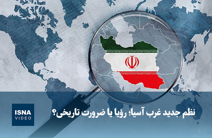 ویدیو/ نظم جدید غرب آسیا؛ رؤیا یا ضرورت تاریخی؟