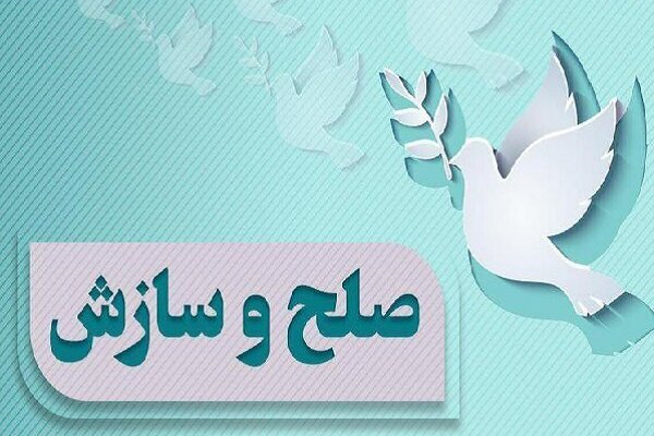صلح و سازش خانوادگی در حاشیه اجتماع مردمی بیرجند