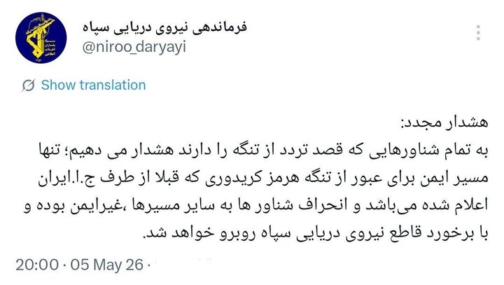 هشدار نیروی دریایی سپاه به تمامی شناورها 