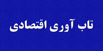 عضو کمیسیون اقتصادی: تقویت تاب‌آوری اقتصادی منوط به ایجاد اعتماد عمومی است