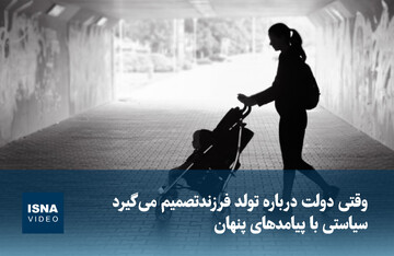 ویدیو/ وقتی دولت درباره تولد فرزند تصمیم می‌گیرد؛ سیاستی با پیامدهای پنهان