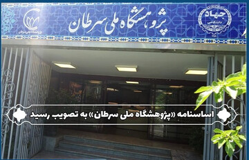 اساسنامه «پژوهشگاه ملی سرطان» به تصویب رسید