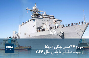 ویدیو/ خروج ۱۴ کشتی جنگی آمریکا از چرخه عملیاتی تا پایان سال ۲۰۲۶