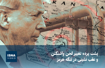 ویدیو/ پشت پرده تغییر لحن واشنگتن و عقب‌نشینی در تنگه هرمز