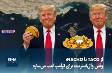 ویدیو/ از «TACO» تا «NACHO»؛ وقتی وال‌استریت برای ترامپ لقب می‌سازد