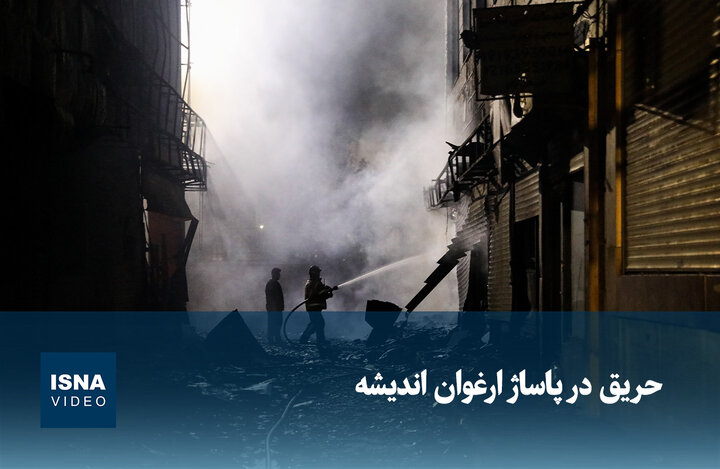 ویدیو/ حریق در پاساژ ارغوان اندیشه