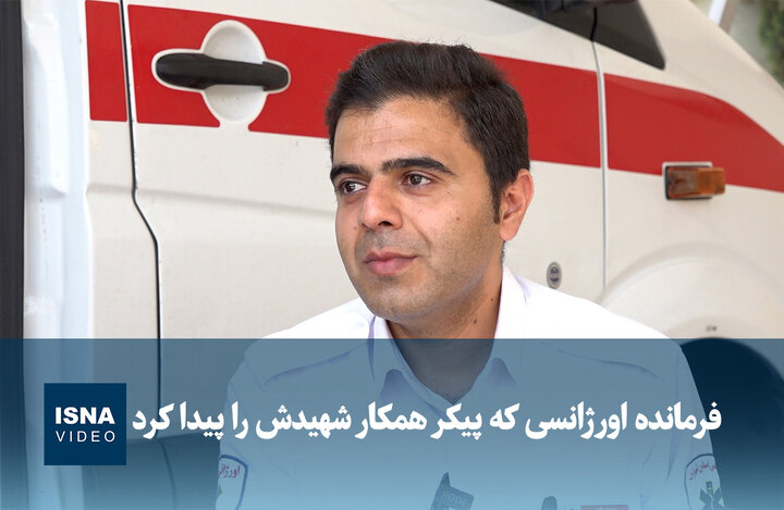 ویدیو/ فرمانده اورژانسی که پیکر همکار شهیدش را پیدا کرد