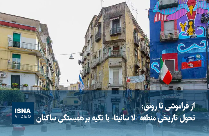 ویدیو/ از فراموشی تا رونق: تحول تاریخی منطقه «لا سانیتا» با تکیه بر همبستگی ساکنان