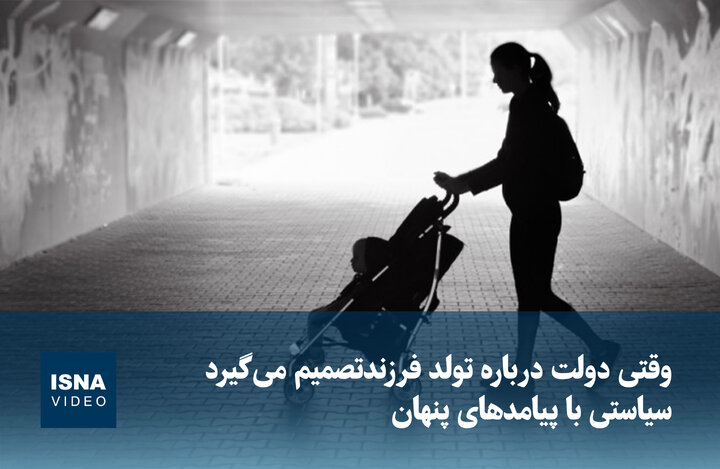 ویدیو/ وقتی دولت درباره تولد فرزند تصمیم می‌گیرد؛ سیاستی با پیامدهای پنهان
