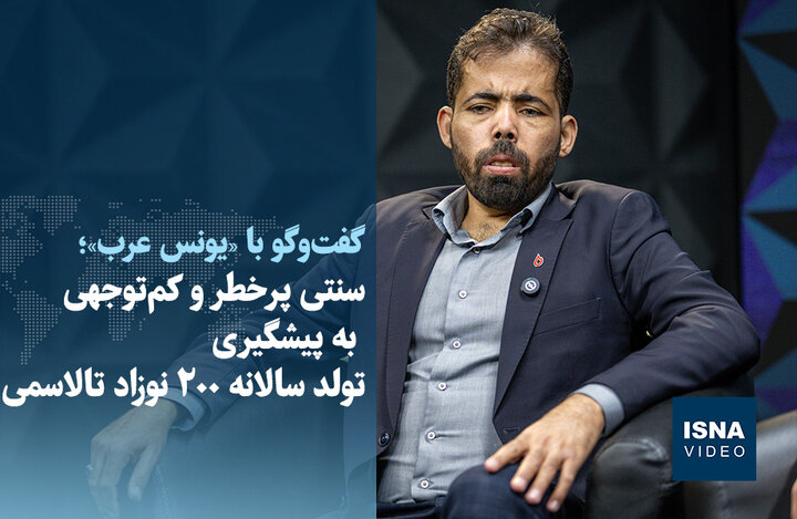 ویدیو/ سنتی پرخطر و کم‌توجهی به پیشگیری؛ تولد سالانه ۲۰۰ نوزاد تالاسمی در کشور