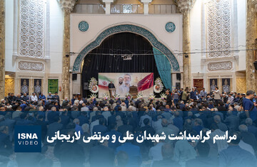 ویدیو/ مراسم گرامیداشت شهیدان علی و مرتضی لاریجانی