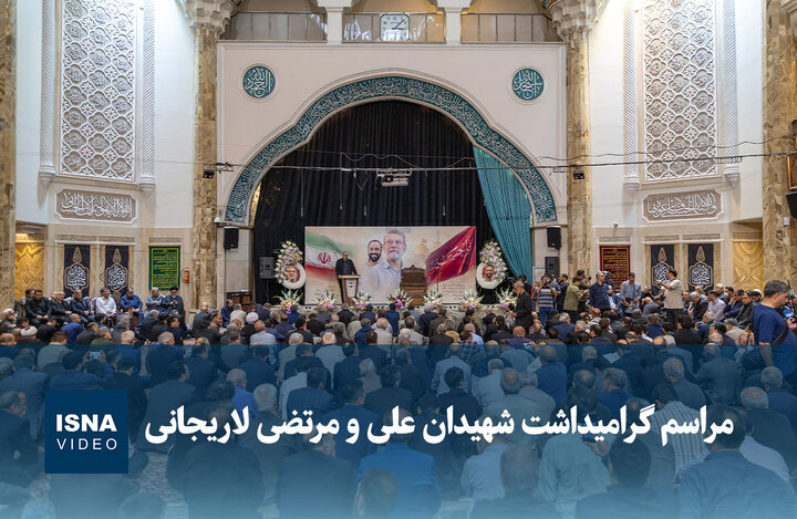 ویدیو/ مراسم گرامیداشت شهیدان علی و مرتضی لاریجانی